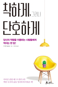 착하게 그러나 단호하게